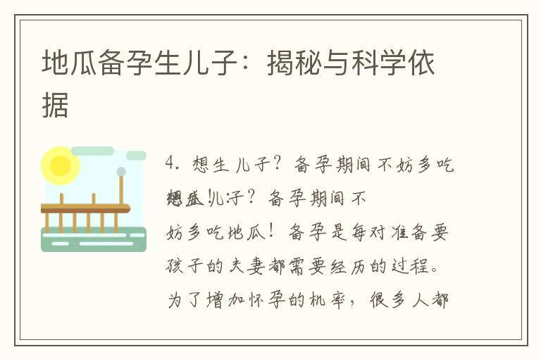 地瓜備孕生兒子：揭秘與科學依據