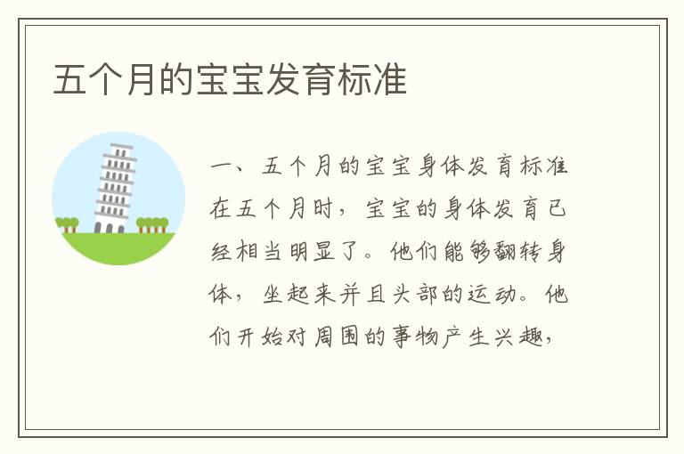 五個月的寶寶發育標準