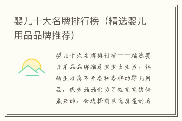 嬰兒十大名牌排行榜（精選嬰兒用品品牌推薦）