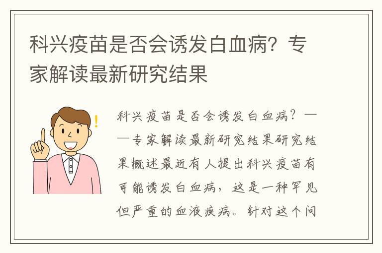 科興疫苗是否會誘發白血病？專家解讀最新研究結果