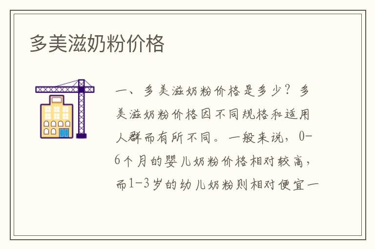 多美滋奶粉價格