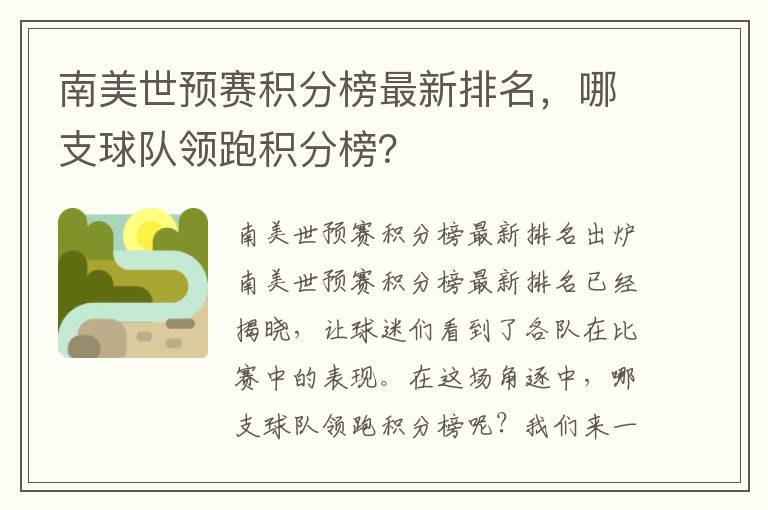 南美世預賽積分榜最新排名，哪支球隊領跑積分榜？