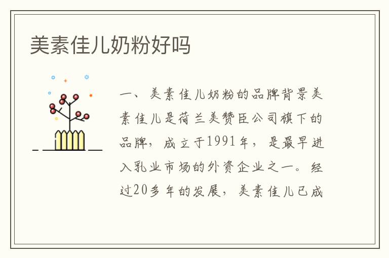 美素佳兒奶粉好嗎