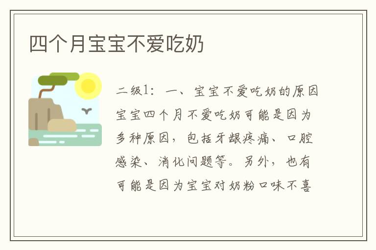四個月寶寶不愛吃奶