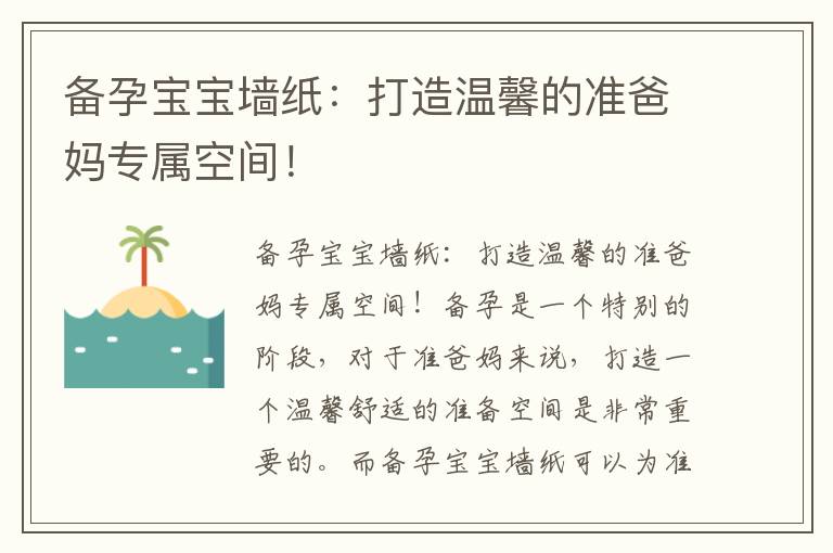 備孕寶寶墻紙：打造溫馨的準爸媽專屬空間！