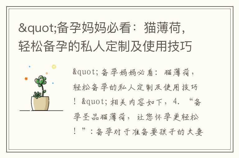 "備孕媽媽必看：貓薄荷，輕松備孕的私人定制及使用技巧！"