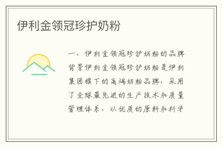 伊利金領冠珍護奶粉
