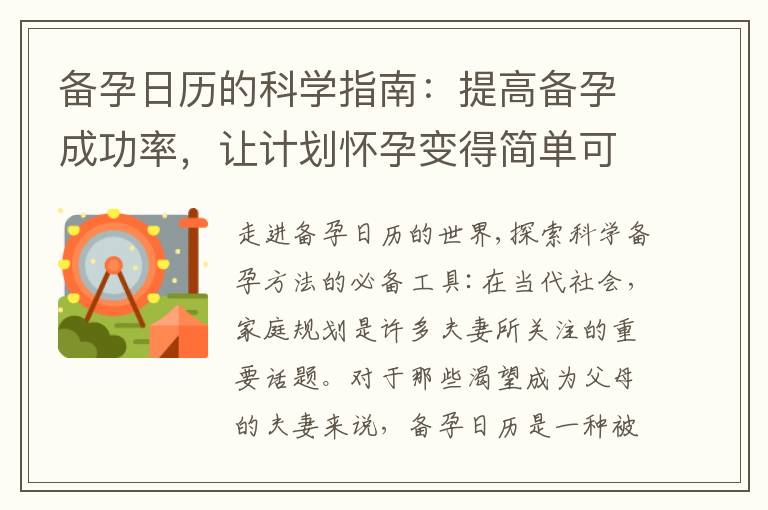 備孕日歷的科學指南：提高備孕成功率，讓計劃懷孕變得簡單可行