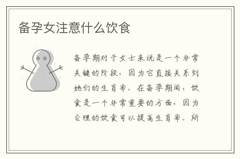 備孕女注意什么飲食