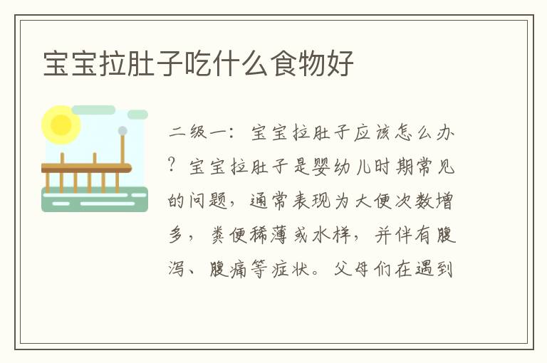 寶寶拉肚子吃什么食物好