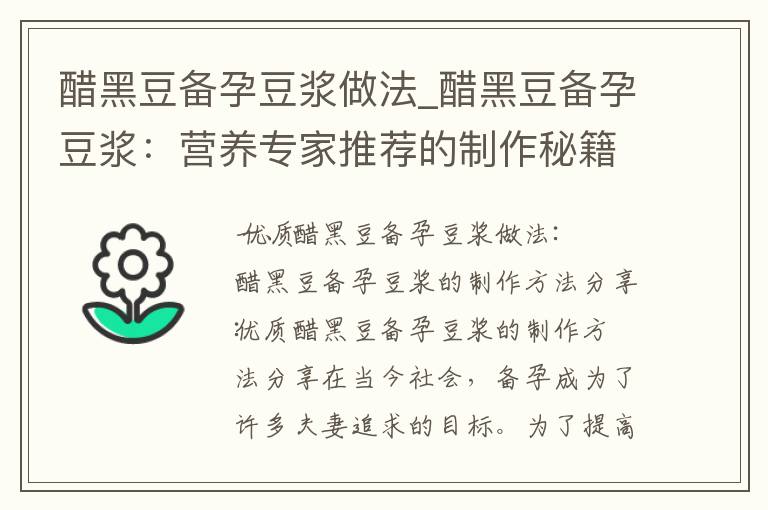 醋黑豆備孕豆漿做法_醋黑豆備孕豆漿：營養專家推薦的制作秘籍、健康飲用方法和簡單制作攻略大公開