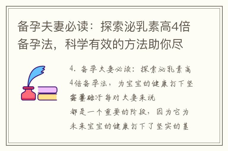 備孕夫妻必讀：探索泌乳素高4倍備孕法，科學有效的方法助你盡快迎接新生命