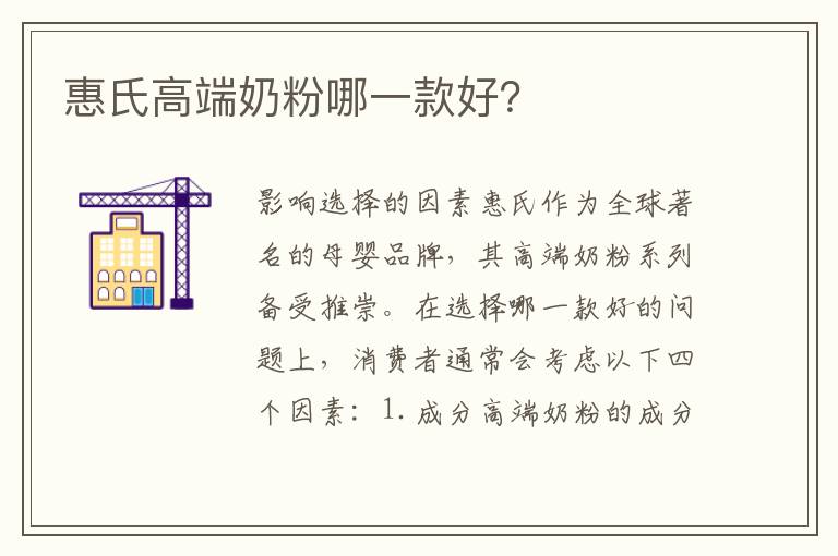 惠氏高端奶粉哪一款好？