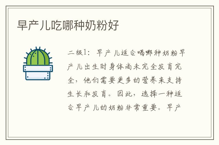 早產兒吃哪種奶粉好