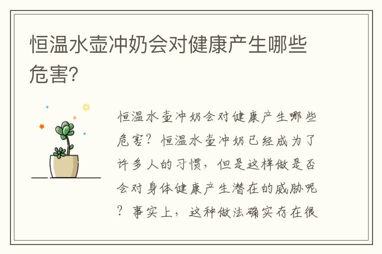 恒溫水壺沖奶會對健康產生哪些危害？