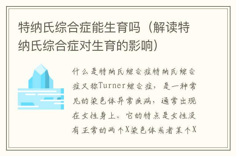特納氏綜合癥能生育嗎（解讀特納氏綜合癥對生育的影響）