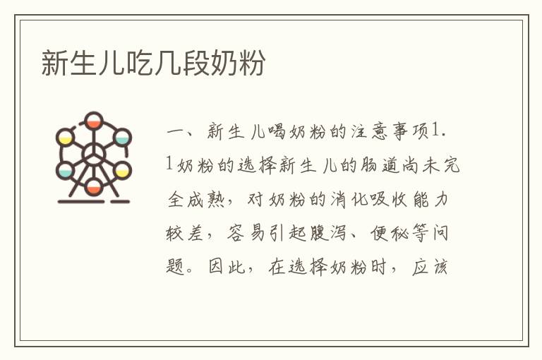 新生兒吃幾段奶粉