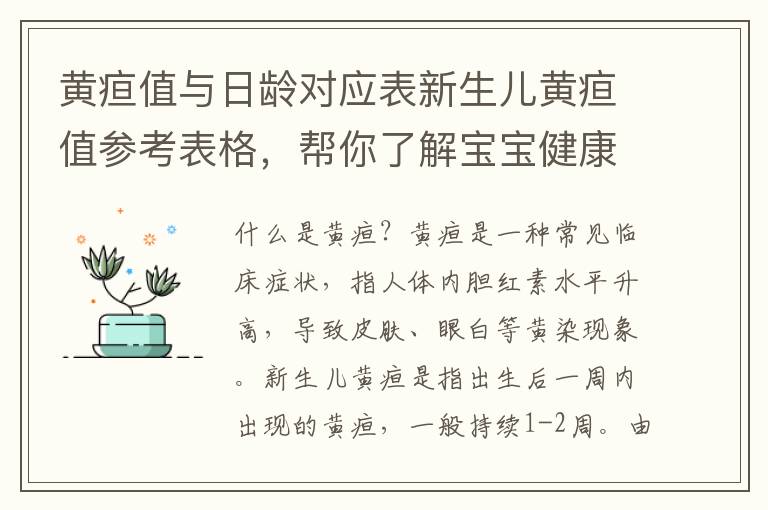 黃疸值與日齡對應表新生兒黃疸值參考表格，幫你了解寶寶健康情況