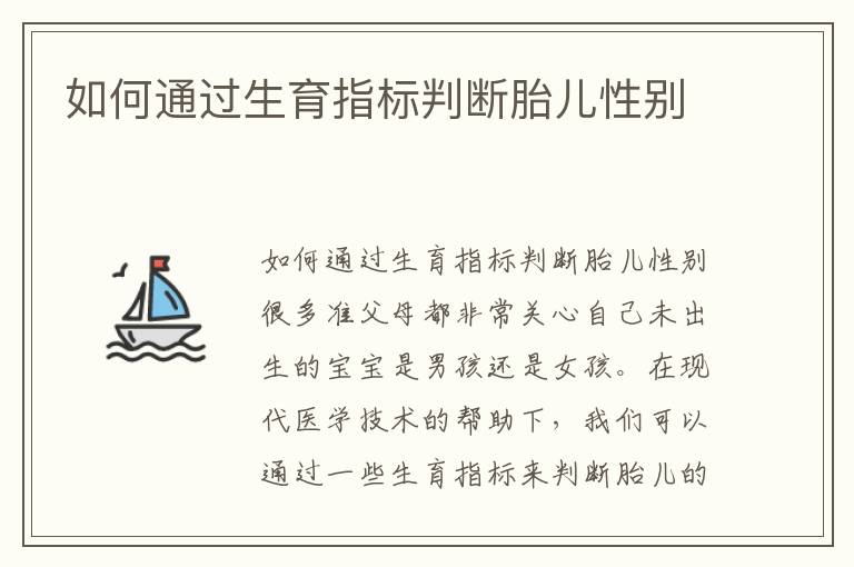如何通過生育指標判斷胎兒性別