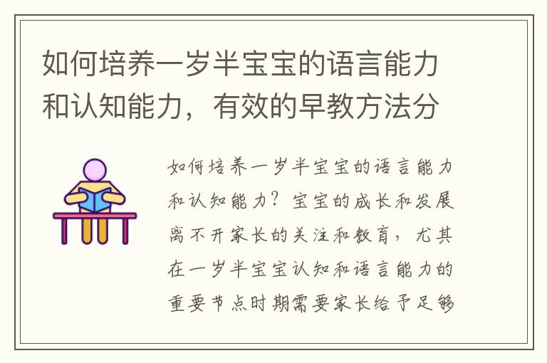 如何培養一歲半寶寶的語言能力和認知能力，有效的早教方法分享