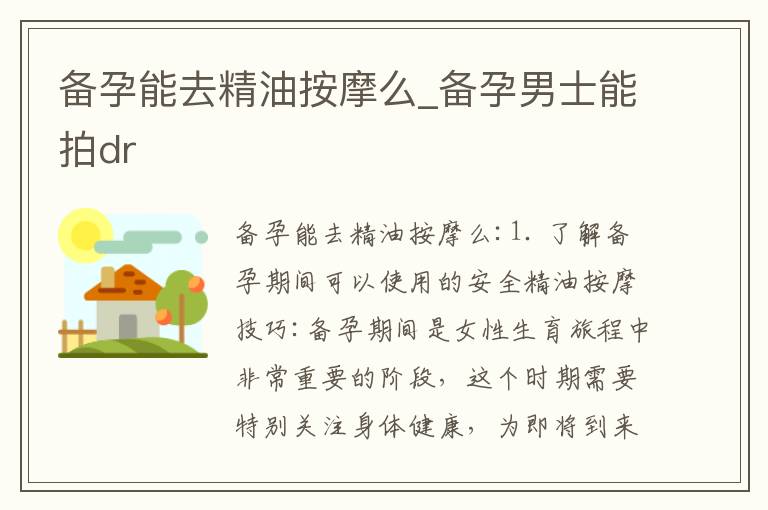 備孕能去精油按摩么_備孕男士能拍dr