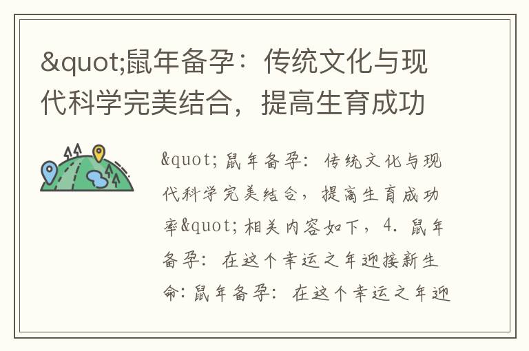 "鼠年備孕：傳統文化與現代科學完美結合，提高生育成功率"
