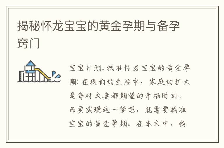揭秘懷龍寶寶的黃金孕期與備孕竅門