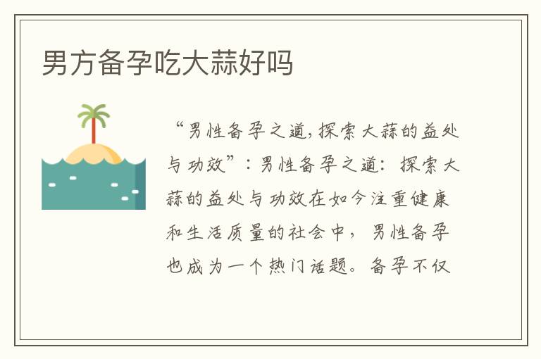 男方備孕吃大蒜好嗎