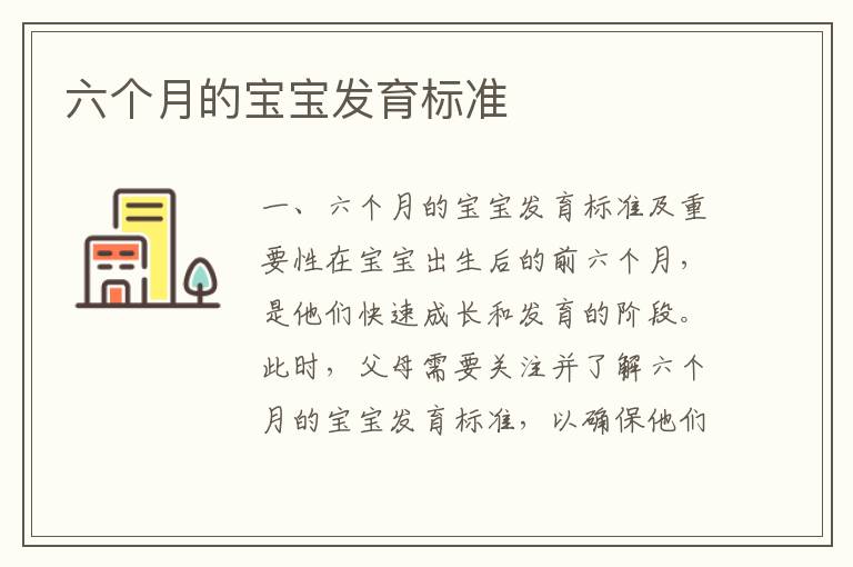 六個月的寶寶發育標準