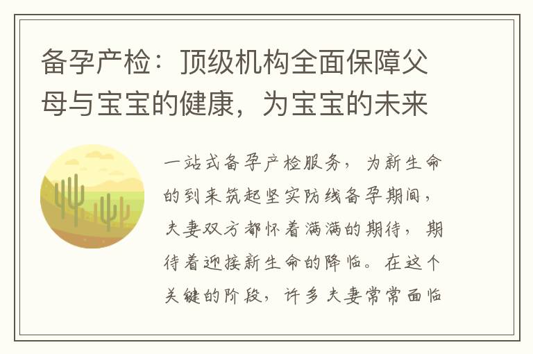 備孕產檢：頂級機構全面保障父母與寶寶的健康，為寶寶的未來不可或缺的重要環節