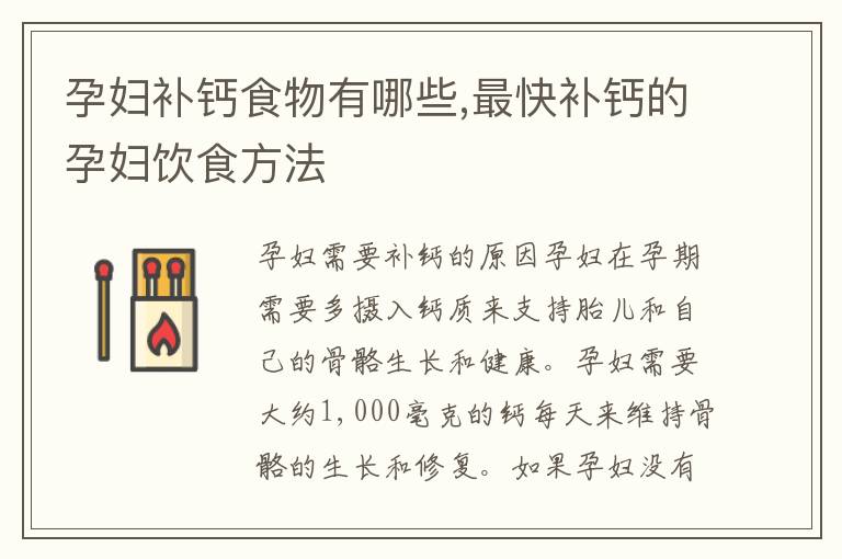 孕婦補鈣食物有哪些,最快補鈣的孕婦飲食方法