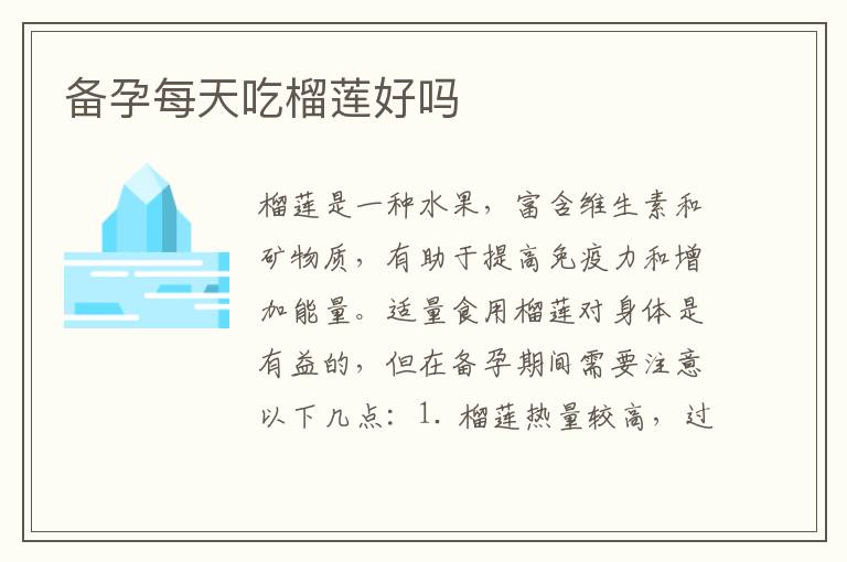 備孕每天吃榴蓮好嗎