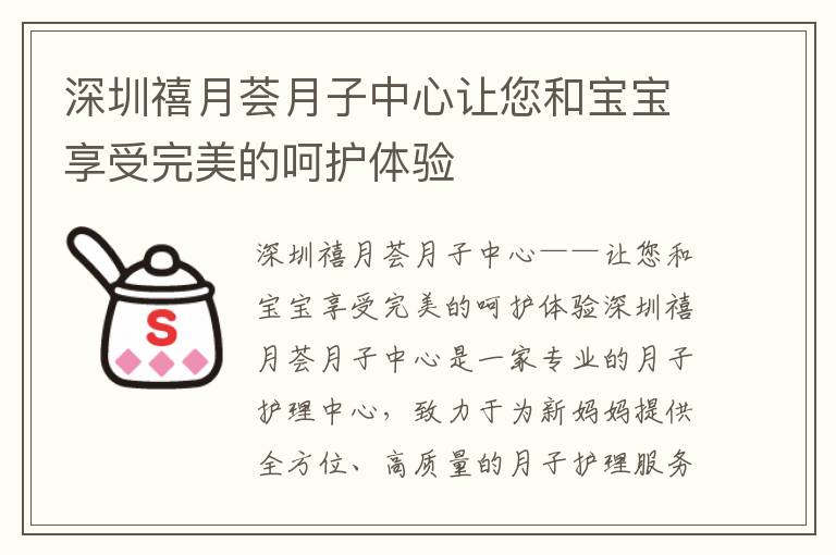 深圳禧月薈月子中心讓您和寶寶享受完美的呵護體驗