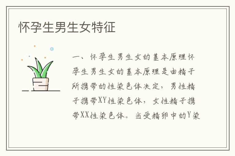 懷孕<font color='red'>生男生女</font>特征