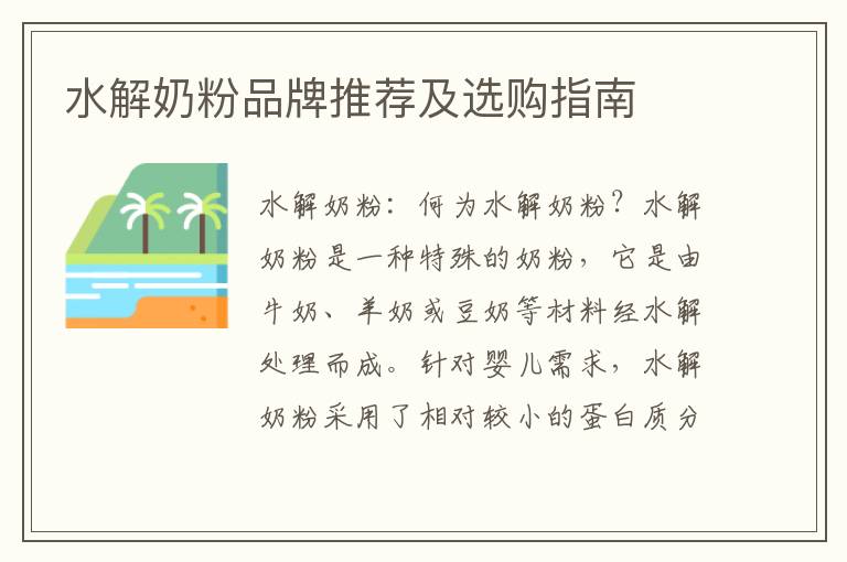 水解奶粉品牌推薦及選購指南