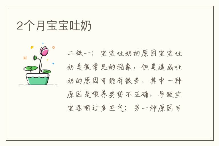 2個月寶寶吐奶