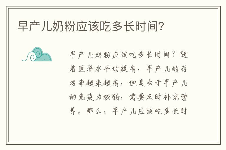 早產兒奶粉應該吃多長時間？