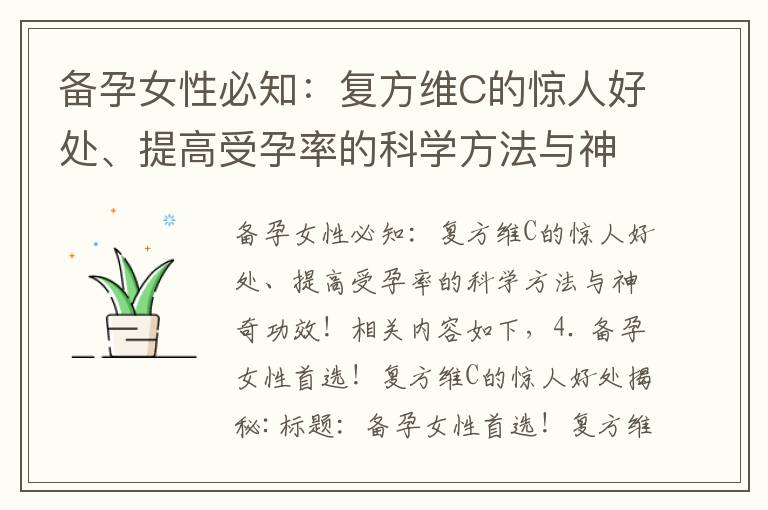 備孕女性必知：復方維C的驚人好處、提高受孕率的科學方法與神奇功效！