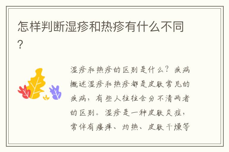 怎樣判斷濕疹和熱疹有什么不同？