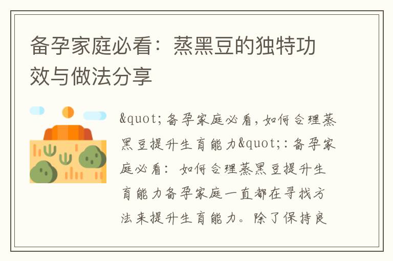 備孕家庭必看：蒸黑豆的獨特功效與做法分享