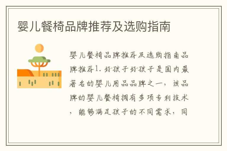 嬰兒餐椅品牌推薦及選購指南