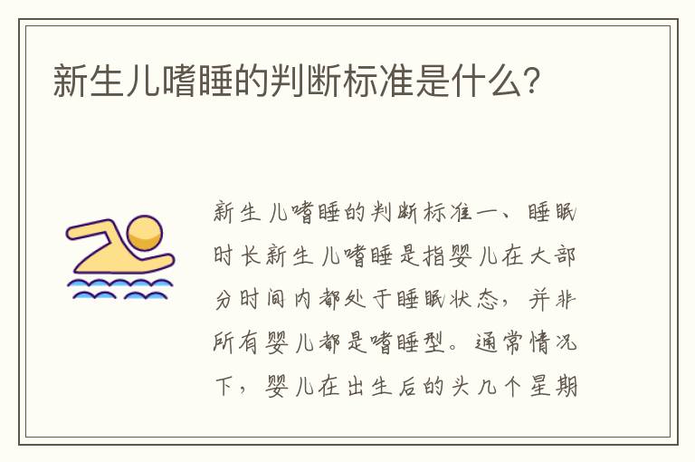 新生兒嗜睡的判斷標準是什么？