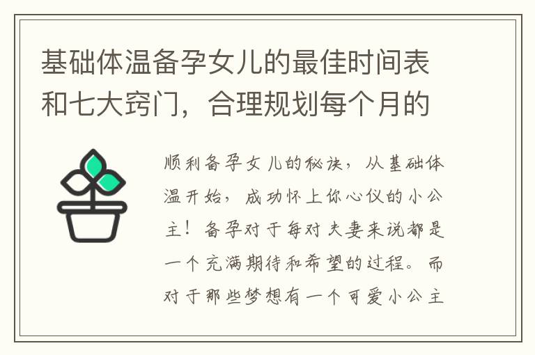 基礎體溫備孕女兒的最佳時間表和七大竅門，合理規劃每個月的受孕計劃，輕松實現健康寶寶的誕生！