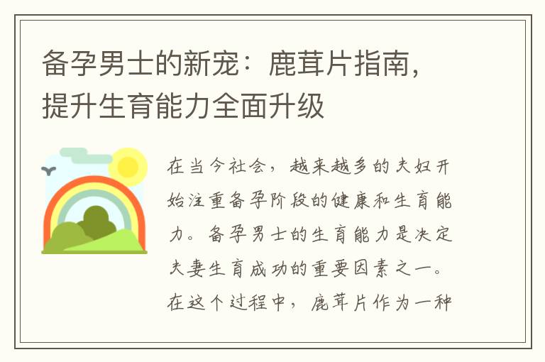備孕男士的新寵：鹿茸片指南，提升生育能力全面升級