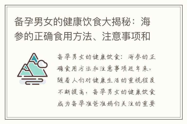 備孕男女的健康飲食大揭秘：海參的正確食用方法、注意事項和益處
