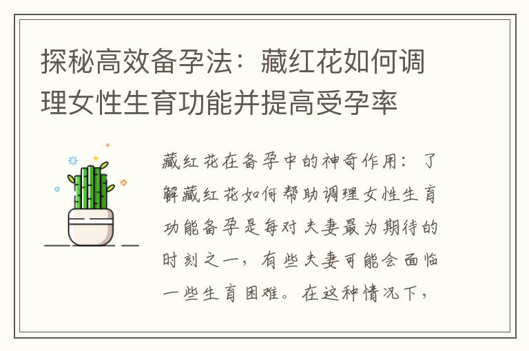 探秘高效備孕法：藏紅花如何調理女性生育功能并提高受孕率