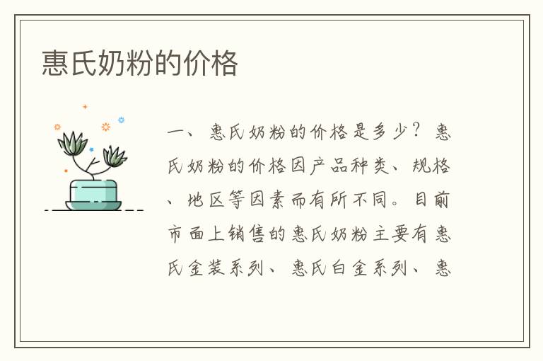 惠氏奶粉的價格