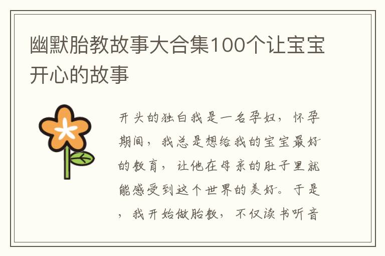 幽默胎教故事大合集100個讓寶寶開心的故事
