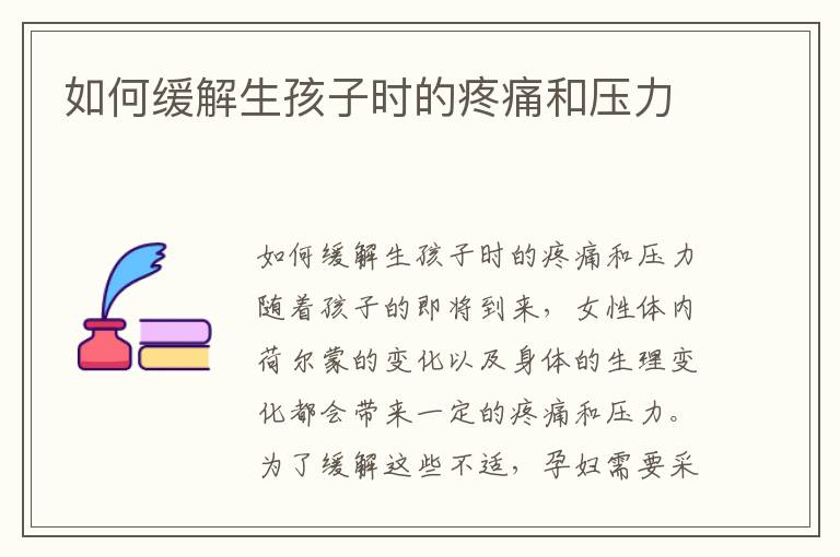 如何緩解生孩子時的疼痛和壓力