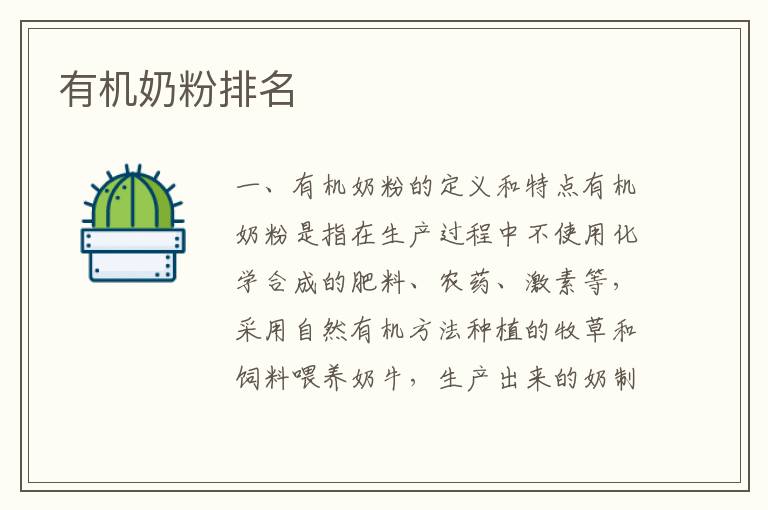 有機奶粉排名